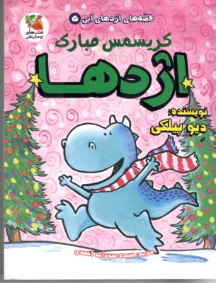 قصه های اژدهای آبی 5 - کریسمس مبارک اژدها ( سایه گستر )