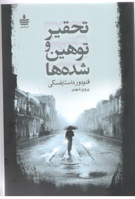 تحقیر و توهین شده ها ( یه سخن )