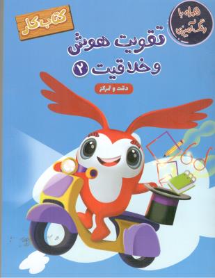 تقویت هوش و خلاقیت 2 - کتاب کار ، همراه با رنگ آمیزی ( مهرگان قلم )