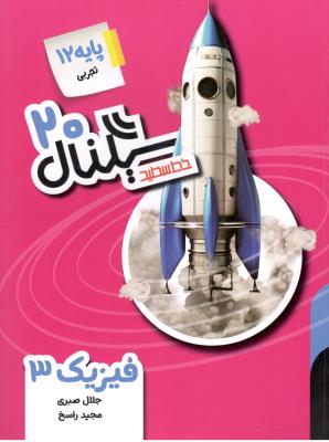 فیزیک دوازدهم 12 تجربی - سیگنال بیست 20 ( خط سفید )