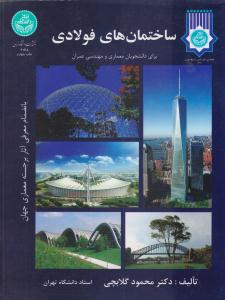ساختمانهای فولادی ( دانشگاه تهران )