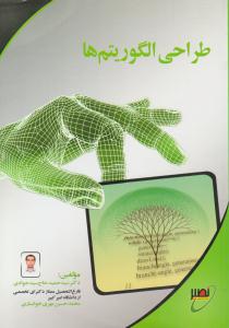 طراحی الگوریتم ها ( نصیر )
