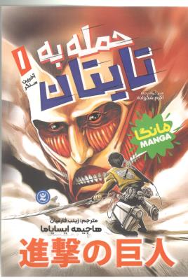 مانگا فارسی 1 - حمله به تایتان ، آخرین سنگر  ( نگاه آشنا )