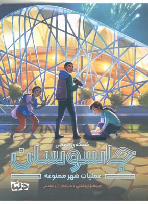 شبکه ی جهانی جاسوسان - عملیات شهر ممنوعه ( دلتا )