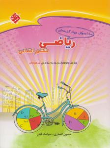 1100 سوال ریاضی ششم 6 ابتدایی ( دبستان )  ( مبتکران )