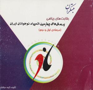 رقابت های ریاضی پرسش های چهارمین المپیاد نوجوانان ایران ( مرحله اول و دوم ) ( مبتکران ) رقابت های ریاضی پرسش های چهارمین المپیاد نوجوانان ایران ( مرحله اول و دوم ) ( مبتکران )