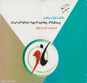 رقابت های ریاضی پرسش های پنجمین المپیاد نوجوانان ایران ( مرحله اول و دوم ) ( مبتکران ) رقابت های ریاضی پرسش های پنجمین المپیاد نوجوانان ایران ( مرحله اول و دوم ) ( مبتکران )