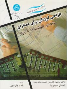 طراحی لرزه ای برای معماران مقابله ای هوشمندانه با زلزله ( دانشگاه تهران )