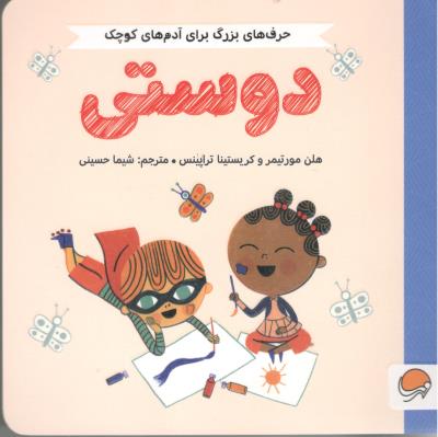 حرف های بزرگ برای آدم های کوچک - دوستی   ( مهرسا )