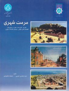 مرمت شهری ( دانشگاه تهران )