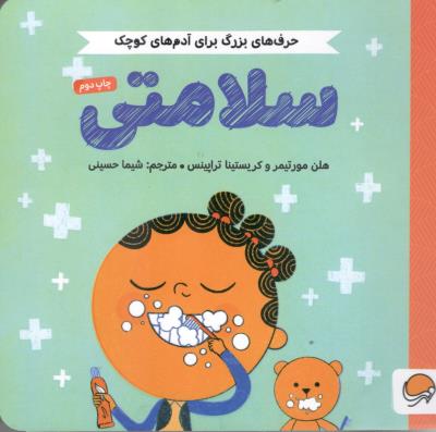 حرف های بزرگ برای آدم های کوچک - سلامتی   ( مهرسا )