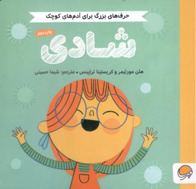 حرف های بزرگ برای آدم های کوچک - شادی   ( مهرسا )