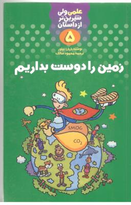 علمی ولی شیرین تر از داستان  5 - زمین را دوست بدارید   ( کلام )