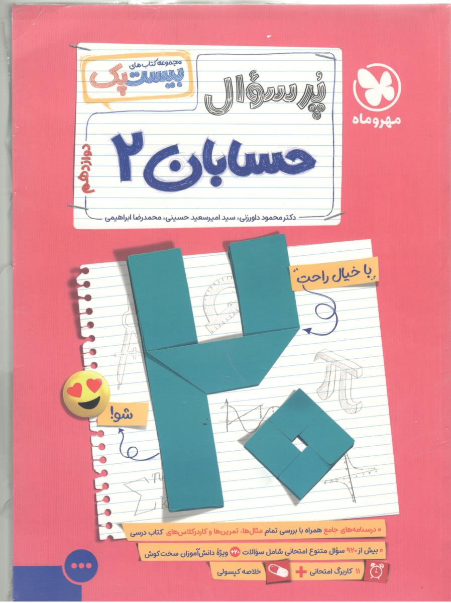 حسابان دوازدهم 12 ریاضی فیزیک - بیست پک ، پرسوال ( مهر و ماه ) حسابان دوازدهم 12 ریاضی فیزیک - بیست پک ، پرسوال ( مهر و ماه )