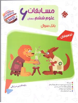 مسابقات علوم ششم 6 ابتدایی مرشد ( مبتکران ) مسابقات علوم ششم 6 ابتدایی مرشد ( مبتکران )