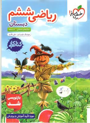 ریاضی ششم 6 ابتدایی (دبستان ) کتاب کار ( خیلی سبز )