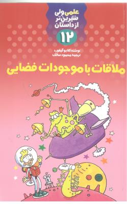 علمی ولی شیرین تر از داستان 12 - ملاقات با موجودات فضایی  ( کلام )