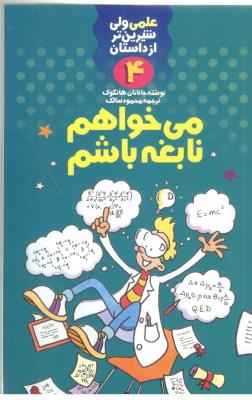 علمی ولی شیرین تر از داستان  4 - می خواهم نابغه باشم   ( کلام )