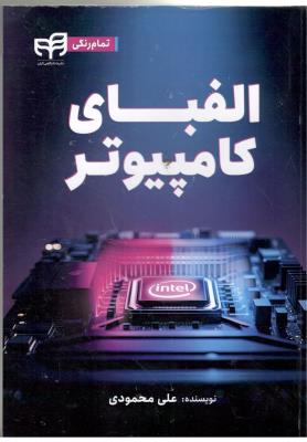 الفبای کامپیوتر - تمام رنگی  ( کیان )