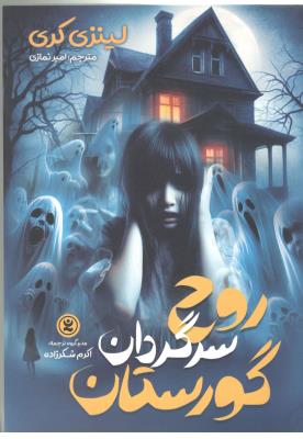 روح سرگردان گورستان ( نگاه آشنا )