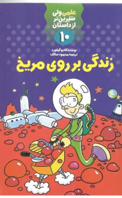 علمی ولی شیرین تر از داستان   10 - زندگی بر روی مریخ   ( کلام )