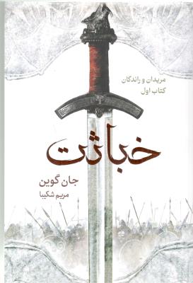 خباثت ، مریدان و راندگان ، جلد اول - رمان ( بهنام )