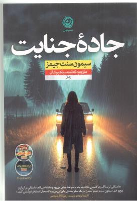 جاده  جنایت - رمان ( نشر نون )