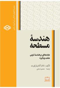هندسه مسطحه ( فاطمی )