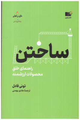 ساختن  - راهنمای خلق محصولات ارزشمند  ( نوین )