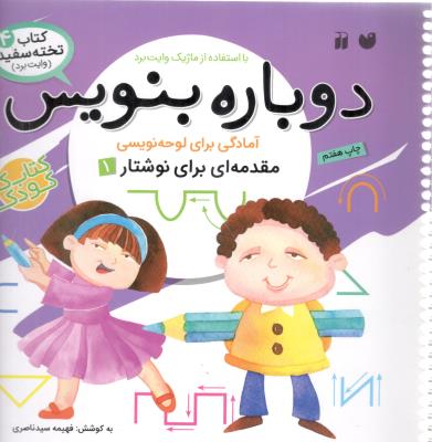 دوباره بنویس - آمادگی برای لوحه نویسی ، مقدمه ای برای نوشتار 1 ، ( ذکر )