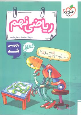 ریاضی نهم 9 کتاب کار ( خیلی سبز )