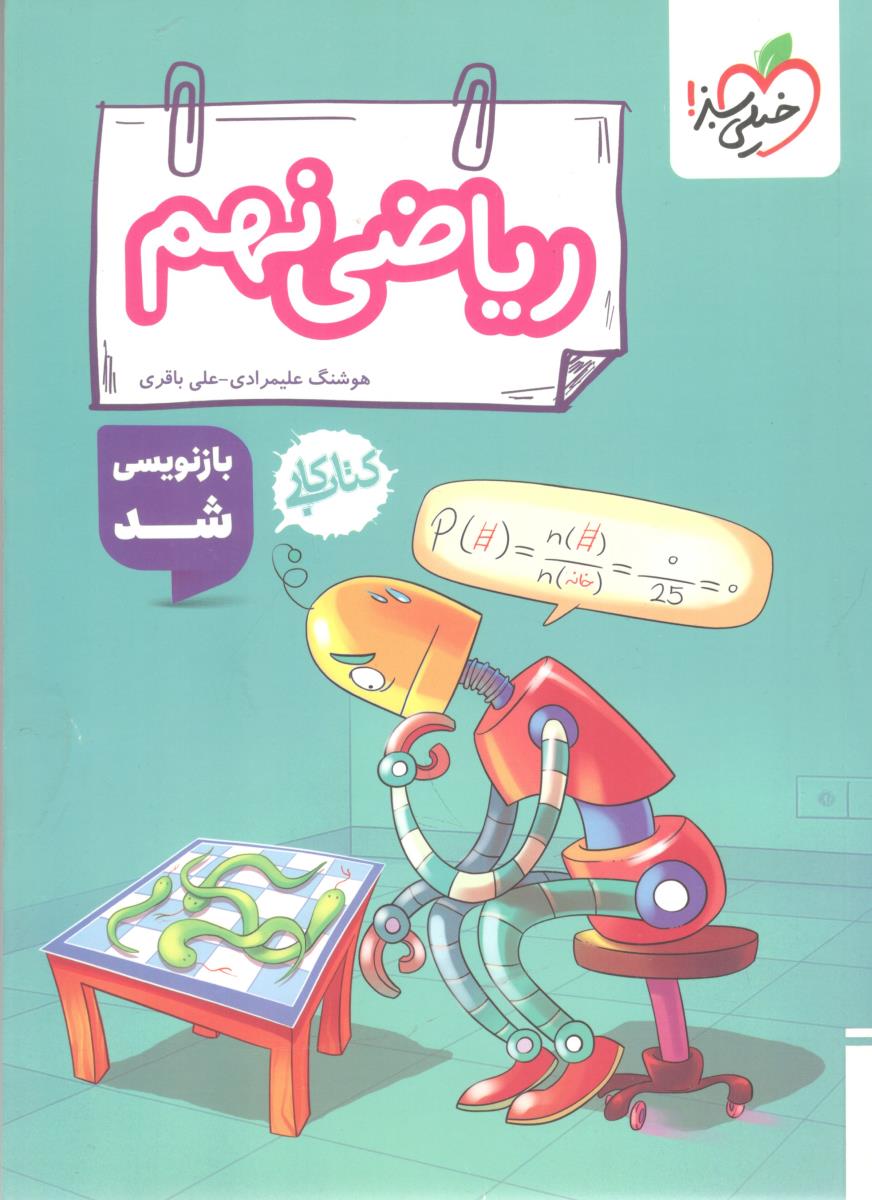 ریاضی نهم 9 کتاب کار ( خیلی سبز )