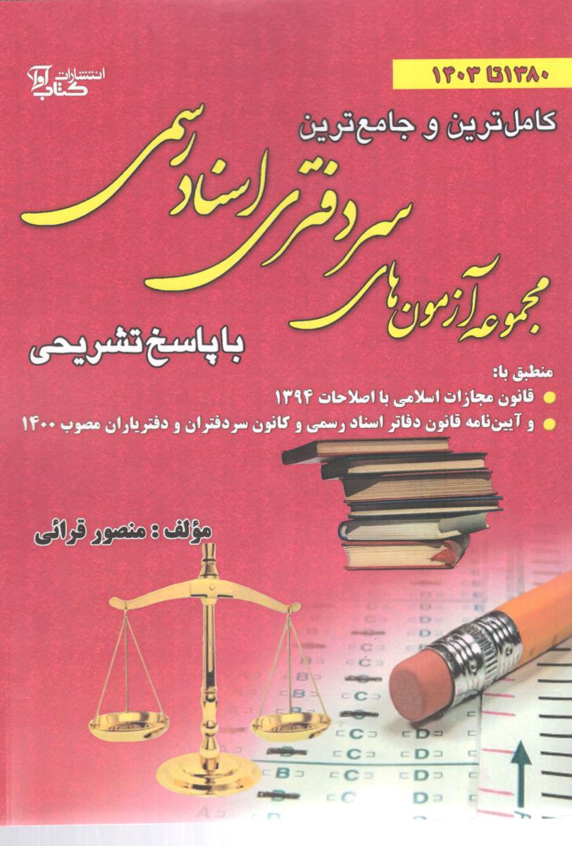 کامل ترین و جامع ترین مجموعه آزمون های سردفتری اسناد رسمی با پاسخ تشریحی + ضمیمه ( کتاب آوا ) کامل ترین و جامع ترین مجموعه آزمون های سردفتری اسناد رسمی با پاسخ تشریحی + ضمیمه ( کتاب آوا )
