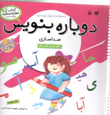 دوباره بنویس 6 - صداسازی ، دفتر تمرین کلاس اول ، وایت برد ی ( ذکر )