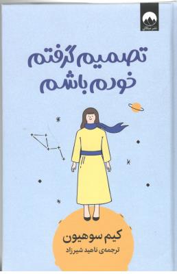 تصمیم گرفتم خودم باشم  ( میلکان )