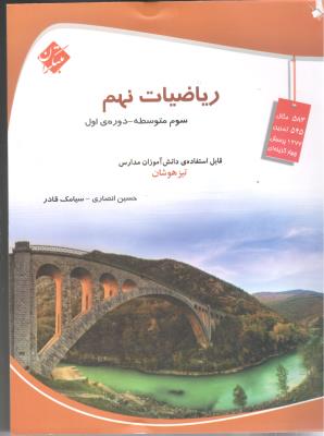 ریاضی نهم 9 -انصاری قادر ( مبتکران ) ریاضی نهم 9 -انصاری قادر ( مبتکران )