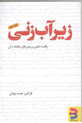زیر آب زنی - رفاقت منفی و روش های مقابله با آن ( برآیند )