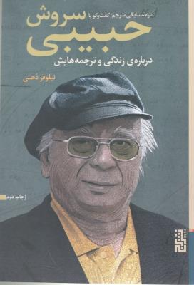 در همسایگی مترجم - گفت و گو با سروش حبیبی ، درباره ی زندگی و ترجمه هایش ( نشر برج )