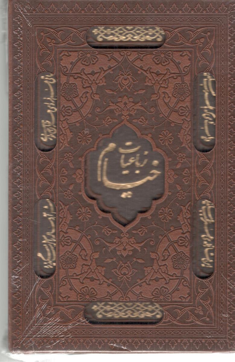 رباعیات خیام مینییاتور 5 زبان جیبی -  قابدار  ، چرم   ( پارمیس )