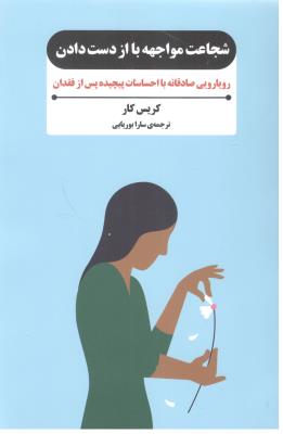 شجاعت مواجهه با از دست دادن - رویارویی صادقانه با احساسات پیچیده پس از فقدان ( بذر خرد )