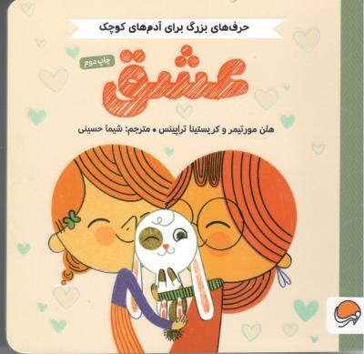 حرف های بزرگ برای آدم های کوچک - عشق   ( مهرسا )