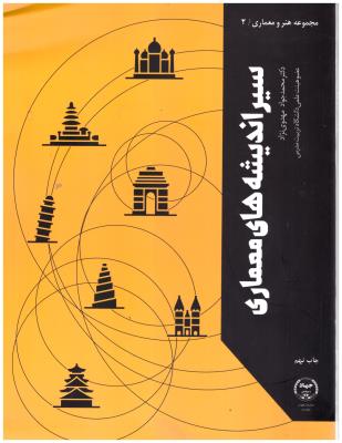 سیر اندیشه های معماری ( جهاد دانشگاهی )