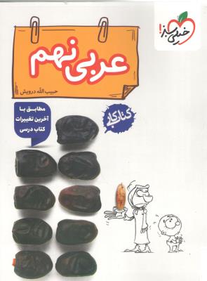 عربی نهم 9 کتاب کار ( خیلی سبز )