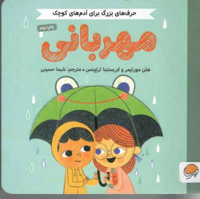 حرف های بزرگ برای آدم های کوچک - مهربانی   ( مهرسا )