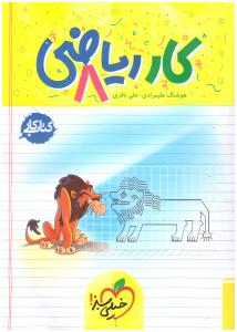 ریاضی هشتم 8 کتاب کار ( خیلی سبز )