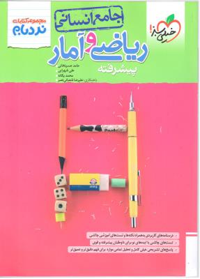 ریاضی و آمار جامع انسانی دهم + یازدهم + دوازدهم - نردبام ( خیلی سبز ) ریاضی و آمار جامع انسانی دهم + یازدهم + دوازدهم - نردبام ( خیلی سبز )