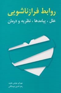 روابط فرازناشویی ( شباهنگ )