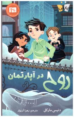 روح در آپارتمان ( کوله پشتی )