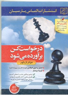 درخواست کن بر آورده می شود - فراتر از باور ( الماس پارسیان )