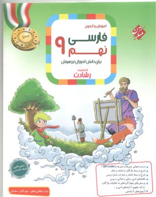 فارسی نهم 9 رشادت ( مبتکران )